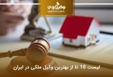 بهترین وکیل ملکی در ایران