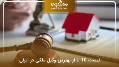 بهترین وکیل ملکی در ایران