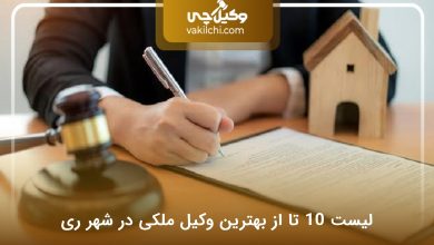 بهترین وکیل ملکی در شهر ری