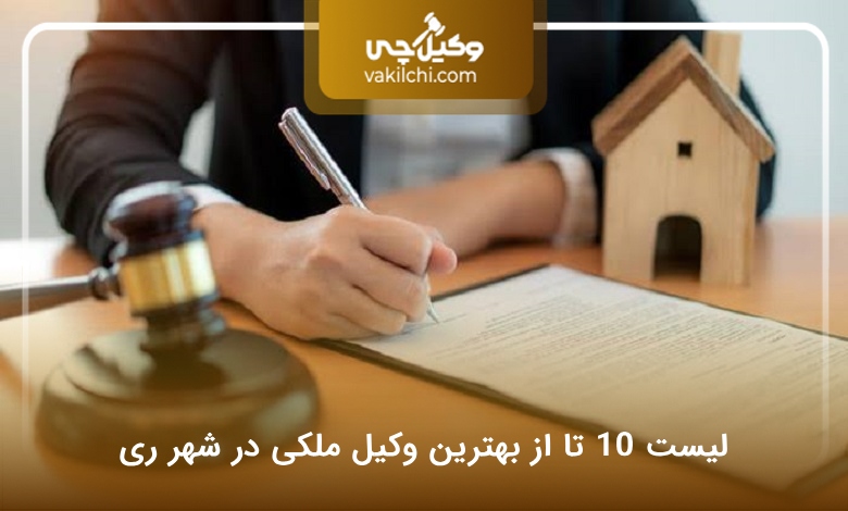 بهترین وکیل ملکی در شهر ری