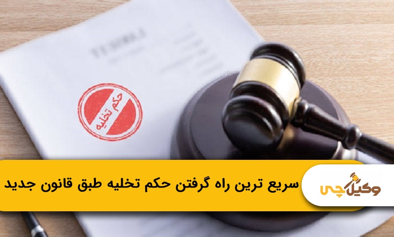 سریع ترین راه گرفتن حکم تخلیه طبق قانون جدید