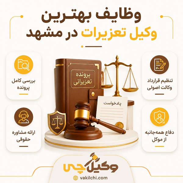 وظایف بهترین وکیل تعزیرات در مشهد 