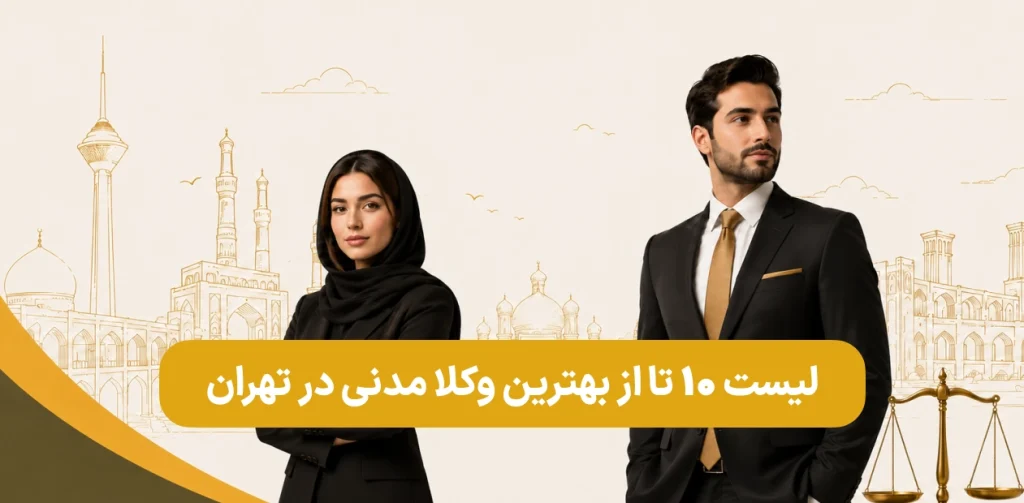 وکیل مدنی