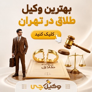 بهترین وکیل طلاق در تهران