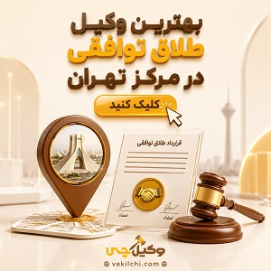 بهترین وکیل طلاق توافقی در مرکز تهران