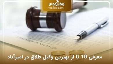 بهترین وکیل طلاق در امیرآباد