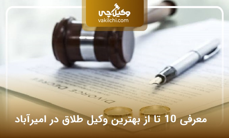بهترین وکیل طلاق در امیرآباد