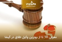 یهترین وکیل طلاق در گیشا
