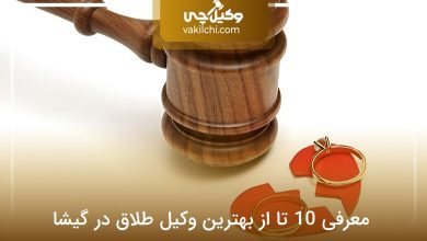 یهترین وکیل طلاق در گیشا