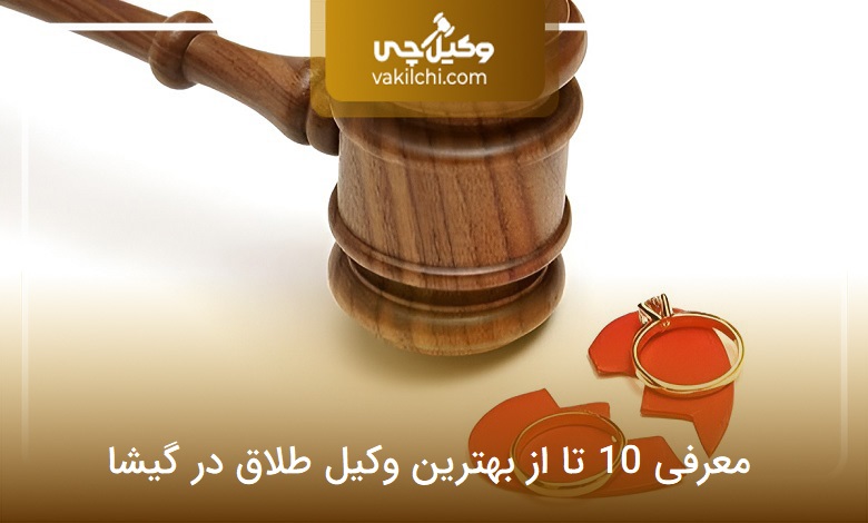 یهترین وکیل طلاق در گیشا