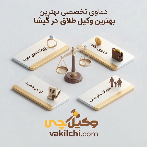 دعاوی تخصصی بهترین وکیل طلاق در گیشا
