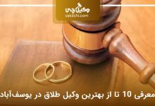 بهترین وکیل طلاق در یوسف‌آباد
