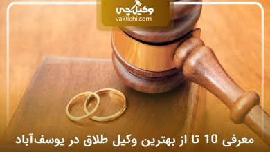 بهترین وکیل طلاق در یوسفآباد