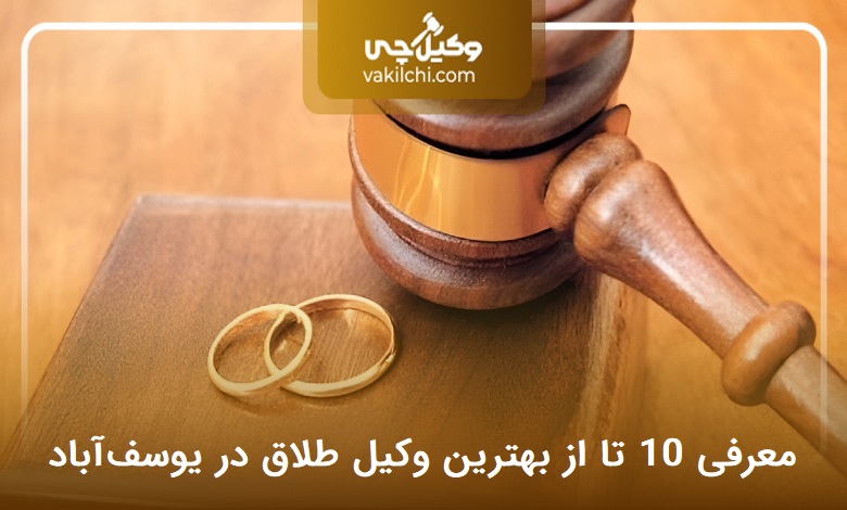 بهترین وکیل طلاق در یوسفآباد
