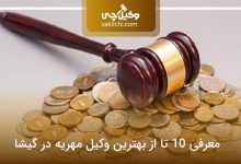بهترین وکیل مهریه در گیشا