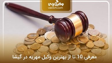 بهترین وکیل مهریه در گیشا