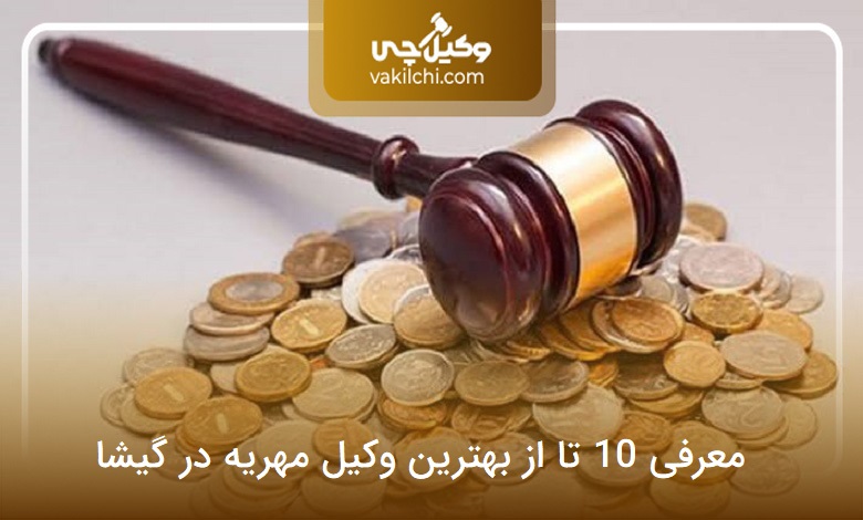 بهترین وکیل مهریه در گیشا