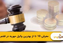 بهترین وکیل مهریه در قشم