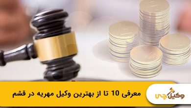 بهترین وکیل مهریه در قشم