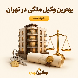 بهترین وکیل ملکی در تهران