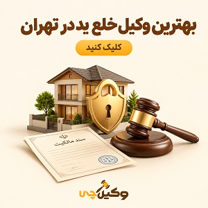 بهترین وکیل خلع ید در تهران