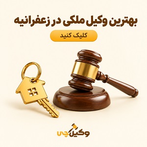 بهترین وکیل ملکی در زعفرانیه