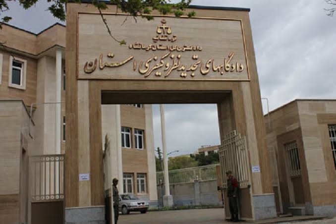 دادگاه تجدید نظر کرمانشاه