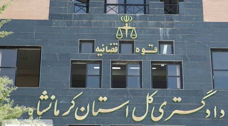 دادگستری کل استان کرمانشاه