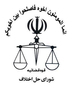 شورای حل اختلاف مجتمع شهید مطهری