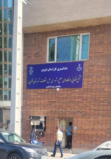 شورای حل اختلاف مجتمع قاضی شهید قنبری