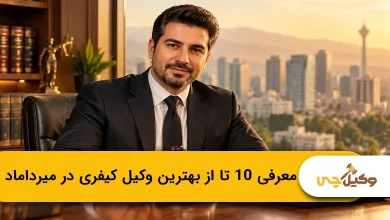 بهترین وکیل کیفری در میرداماد