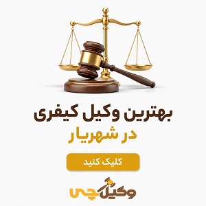 بهترین وکیل کیفری در شهریار