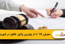بهترین وکیل طلاق در شهریار