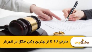 بهترین وکیل طلاق در شهریار