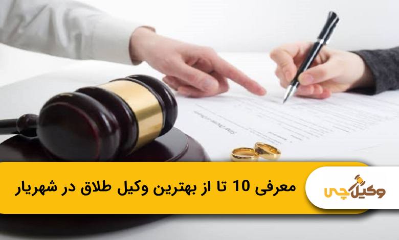 بهترین وکیل طلاق در شهریار