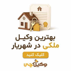  بهترین وکیل ملکی در شهریار