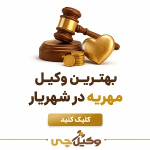 بهترین وکیل مهریه در شهریار