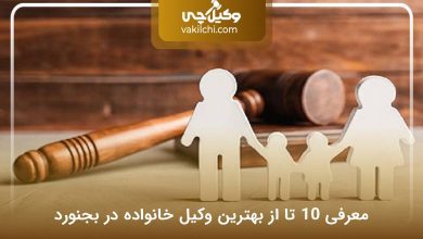 بهترین وکیل خانواده در بجنورد