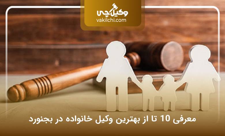 بهترین وکیل خانواده در بجنورد