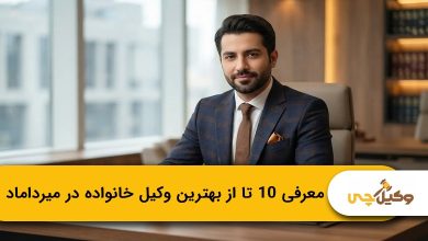 بهترین وکیل خانواده در میرداماد