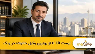 بهترین وکیل خانواده در ونک