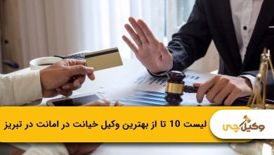 بهترین وکیل خیانت در امانت در تبریز