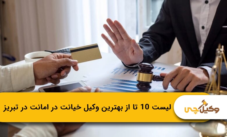 بهترین وکیل خیانت در امانت در تبریز