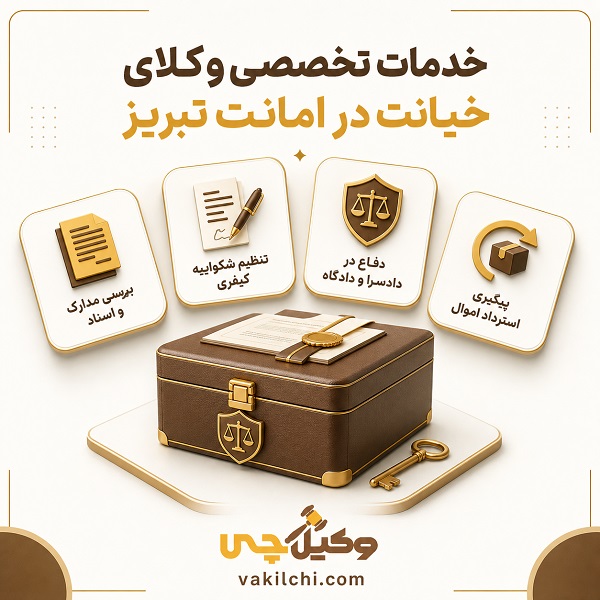 خدمات تخصصی وکلای خیانت در امانت تبریز