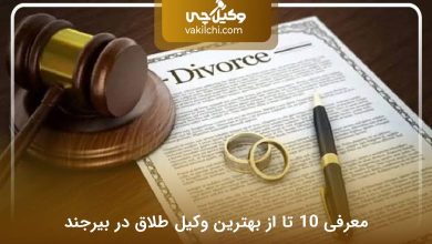 بهترین وکیل طلاق در بیرجند