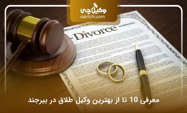بهترین وکیل طلاق در بیرجند