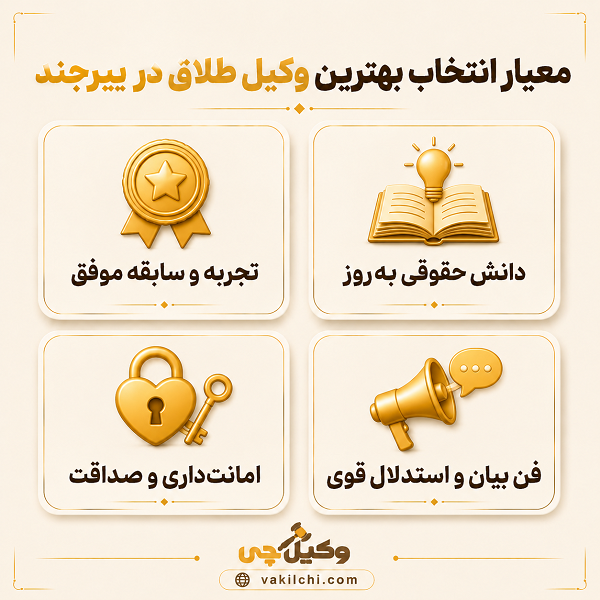 معیار انتخاب بهترین وکیل طلاق در بیرجند 