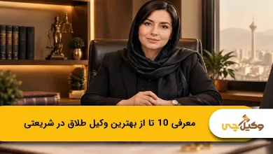 بهترین وکیل طلاق در شریعتی