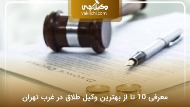 بهترین وکیل طلاق در غرب تهران