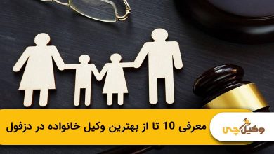 بهترین وکیل خانواده در دزفول